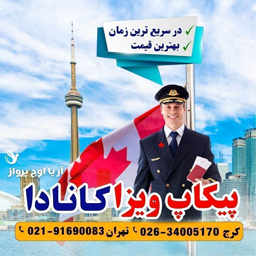 پیکاپ ویزا کانادا + مراحل و مدارک مورد نیاز