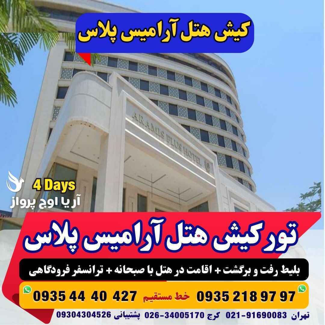 رزرو و خرید تور کیش هتل آرامیس پلاس با خدمات کامل و گشت جزیره بهمراه پرواز چارتری و منوی بوفه آژانس هواپیمایی آریا اوج پ