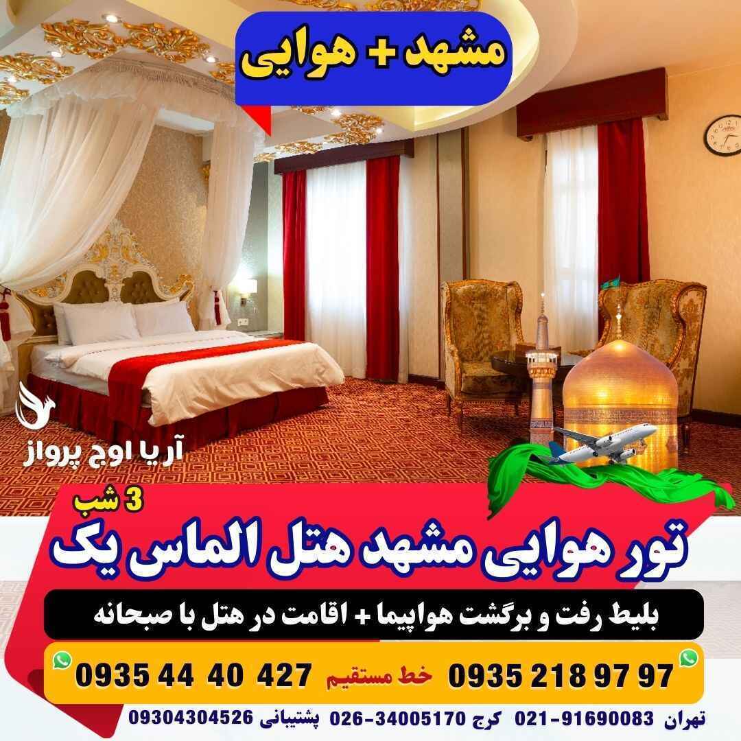  تور هوایی مشهد هتل الماس یک فولبرد صبحانه ناهار وشام بهترین آژانس هواپیمایی آریا اوج پرواز 
