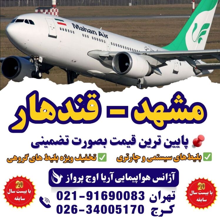 خرید بلیط هواپیما تکت تهران مزار شریف ماهان ایر و کام ایر و آریانا افغان با دالر از میدان هوایی تهران