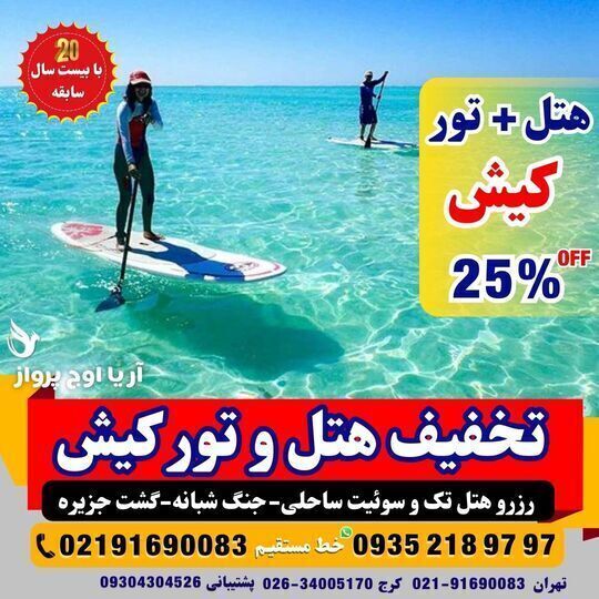  پرواز لحظه آخری کیش برای تورهای اقتصادی و تخفیفی 