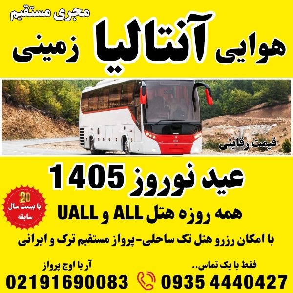 رزرو و خرید تور آنتالیا زمینی اتوبوس اقامت در هتل 5 ستاره ساحلی آل و یوآل all و uall قیمت آفری لحظه آخری با پرواز ترک و ماهان و ایران ایر و قشم ایر و تابان وآتا شماره تلفن مجری مستقیم بهترین آژانس مسافرتی آریا اوج پرواز