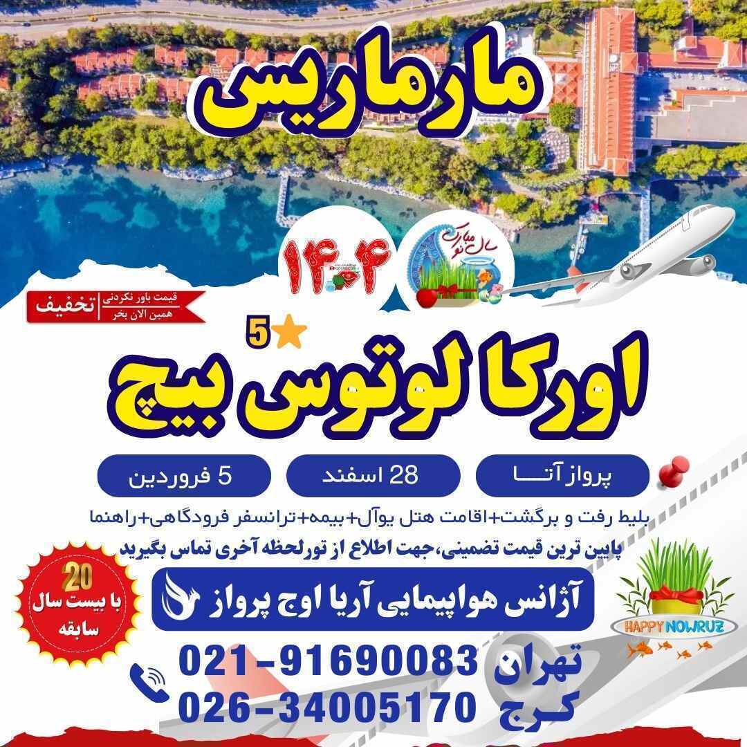 خرید تور مارماریس-هتل اورکا لوتوس بیچ-تور گروهی-تور ارزان-تور لحظه آخری-تور دقیقه نود-آژانس هواپیمایی کرج-تور خارجی عید