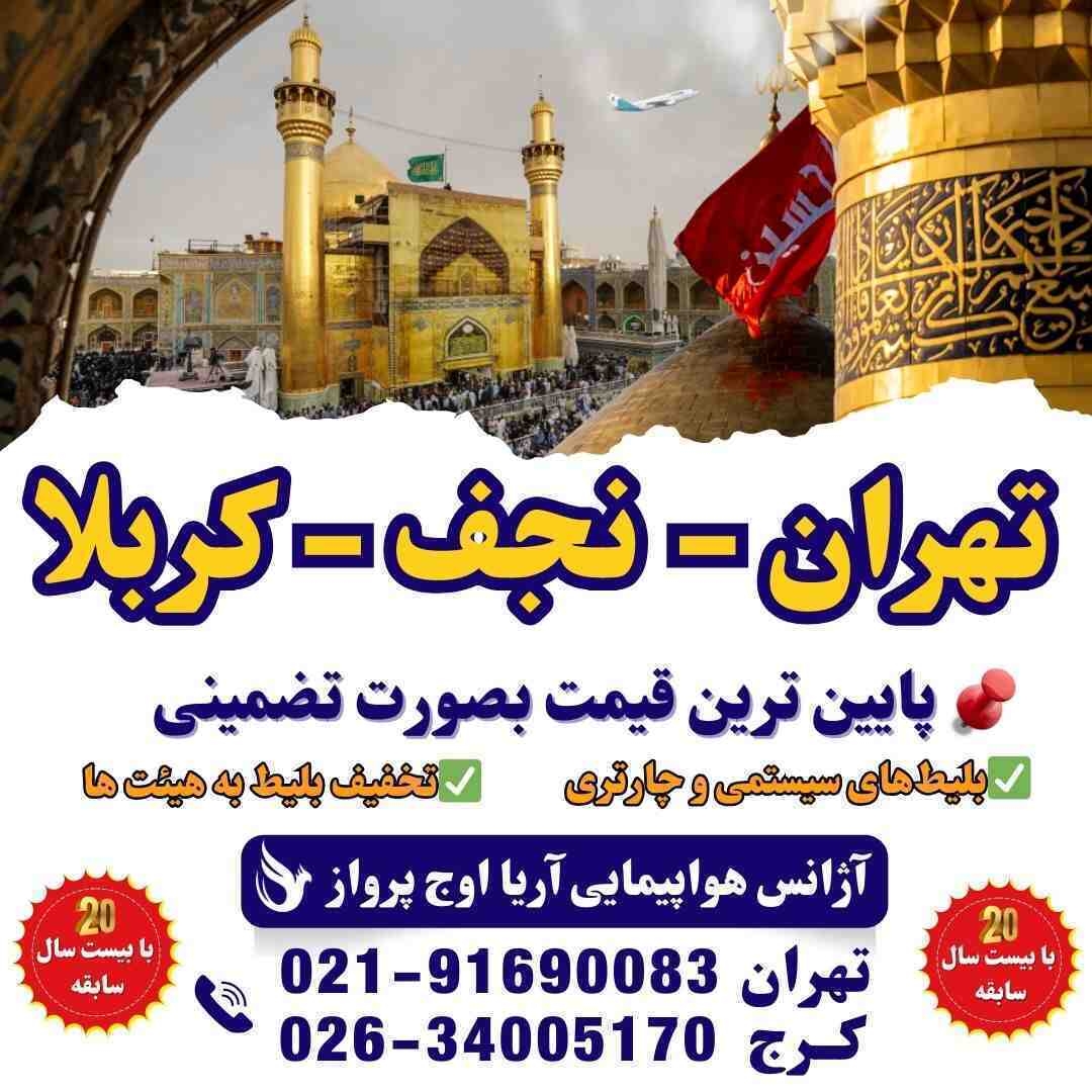  بلیط هواپیما تهران نجف - خرید بلیط ارزان و مستقیم 