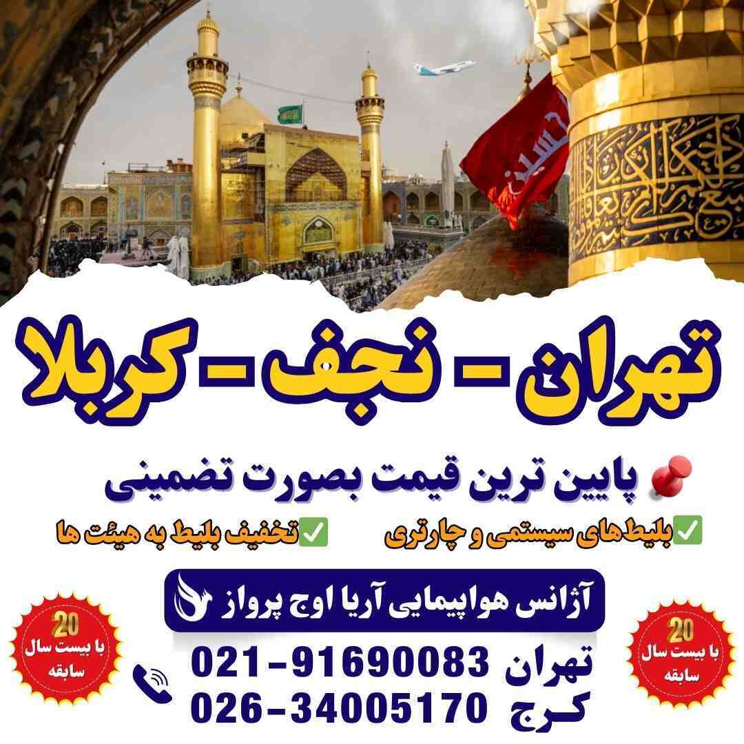  بلیط هواپیما تهران نجف - خرید بلیط ارزان و مستقیم 