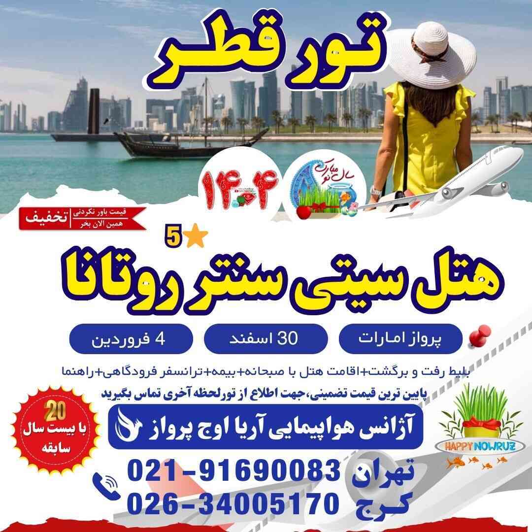  تور قطر ارزان-تور قطر علی بابا-تور قطر از شیراز-تور قطر با کشتی-تور قطر لست سکند-تور قطر عید نوروز-تور قطر ویژه مسابقات- 