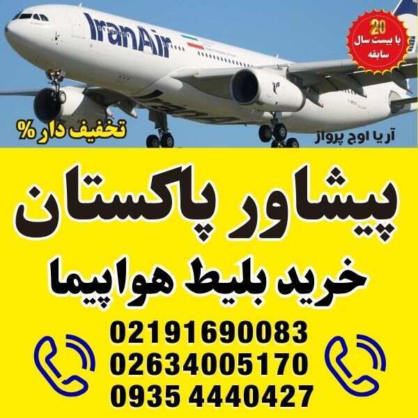 ⭐️ خرید بلیط هواپیما به شهرهای پاکستان | پیشاور - PEW ⭐️