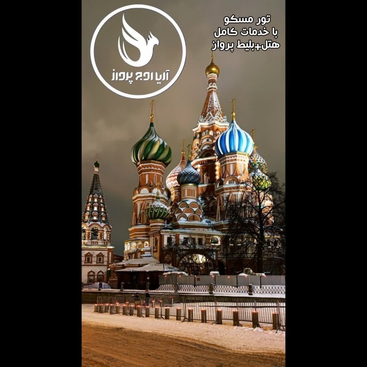  تور مسکو ویژه بهار 