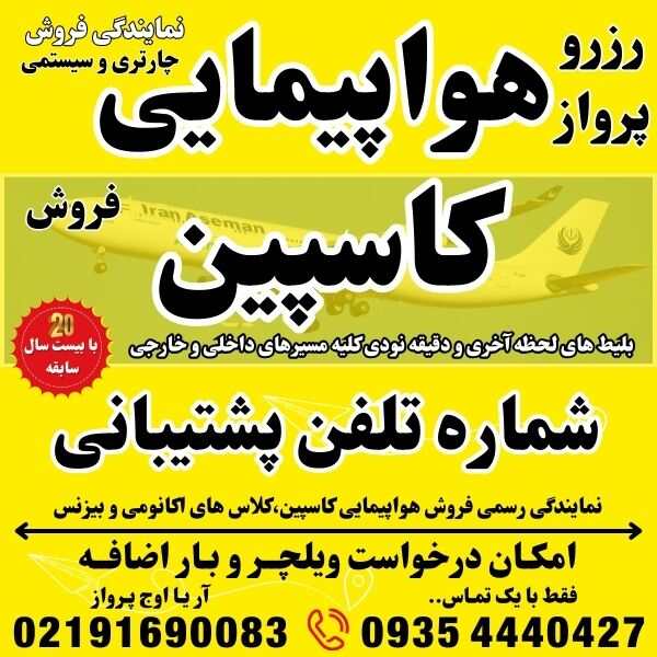 شماره تلفن و آدرس و وبسایت شرکت هواپیمایی کاسپین در فرودگاه مهراباد ترمینال نمایندگی فروش بلیط هواپیما چارتری و سیستمی بهمراه درخواست ویلچر و بار اضافه جهت رزرو و صدور بلیت پرواز در بهترین آژانس مسافر