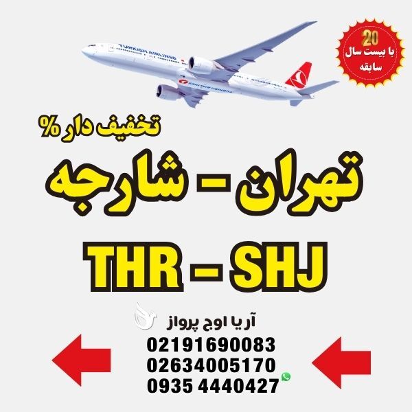 خرید-بلیط-هواپیما-تهران-به-شارجه-امارات-با-ایرلاین-ایرعربیا-فلای-دبی-ماهان-ایران-ایر-معراج-پرواز-مستقیم-بدون-توقف-نمایند
