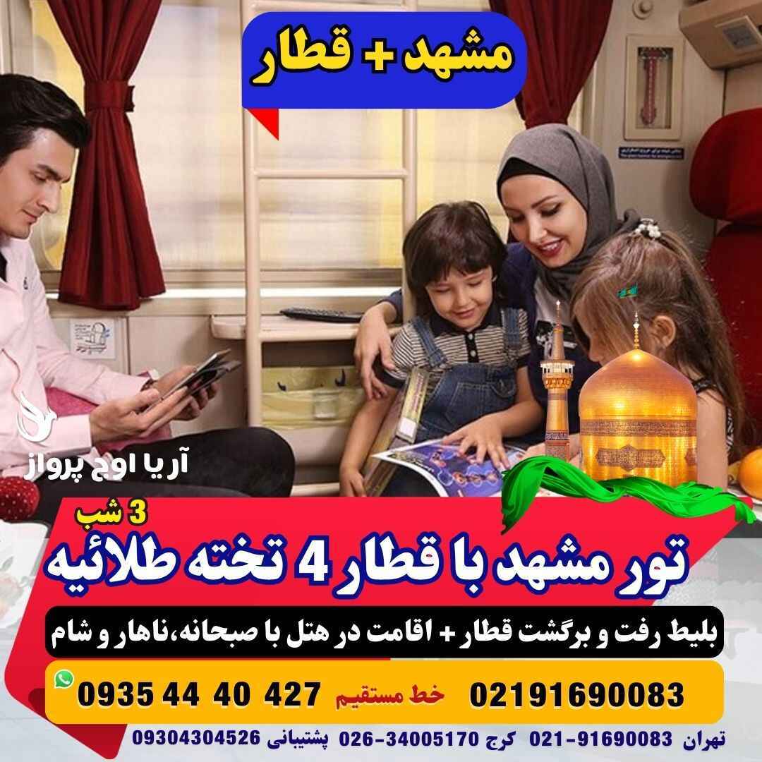  تور مشهد با قطار چهار تخته طلاییه فولبرد صبحانه ناهار و شام هتل نزدیک به حرم آژانس هواپیمایی آریا اوج پرواز 