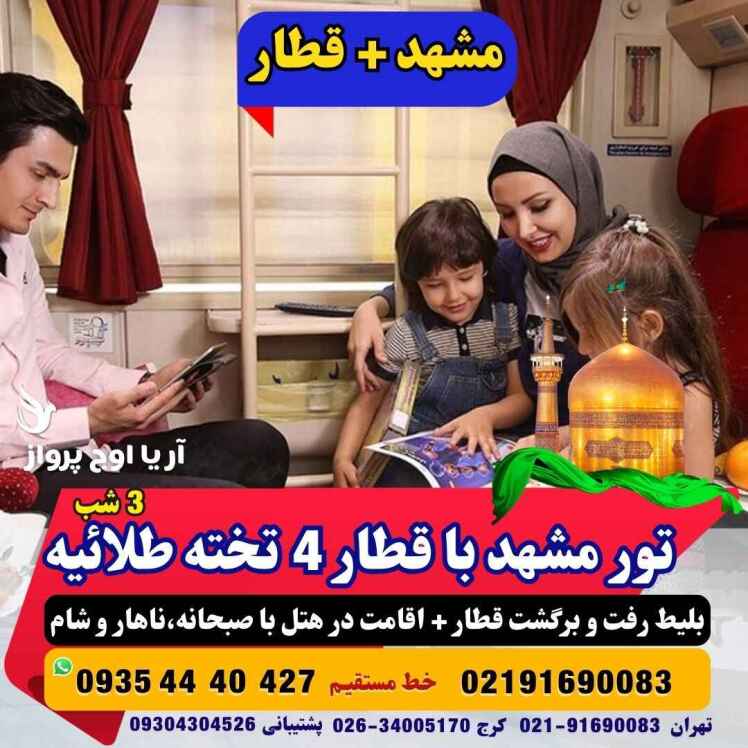 تور مشهد با قطار چهار تخته طلاییه فولبرد صبحانه ناهار و شام هتل نزدیک به حرم آژانس هواپیمایی آریا اوج پرواز