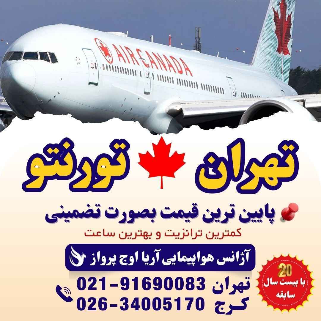  قیمت بلیط تهران به تورنتو- قیمت پرواز تهران به تورنتو-خرید بلیط پرواز تهران به تورنتو- تهران به تورنتو با ایرکانادا- تهر 