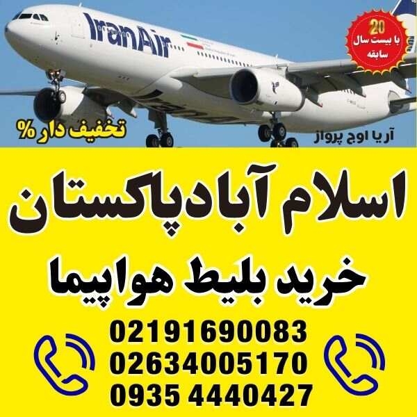 ⭐️ خرید بلیط هواپیما به شهرهای پاکستان | اسلام‌آباد - ISB ⭐️
