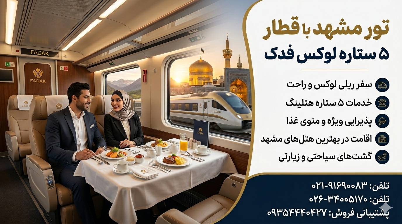 تور گروهی مشهد با قطار درجه یک فدک لوکس 5 ستاره مجری مستقیم آژانس مسافرتی شبانه روزی آریا اوج پرواز