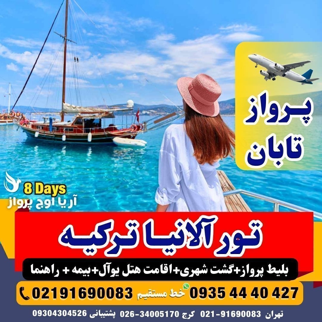 خرید تور آلانیا