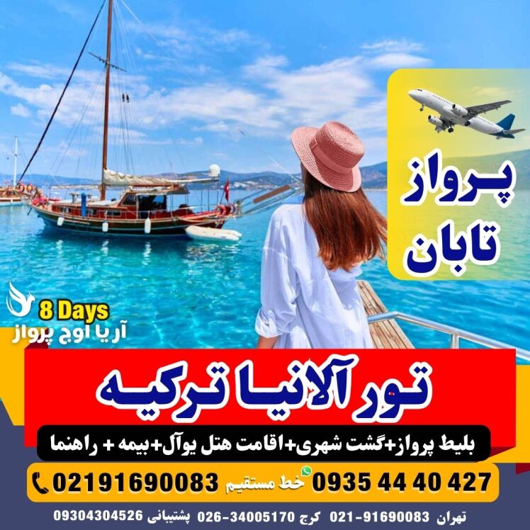 خرید تور آلانیا 