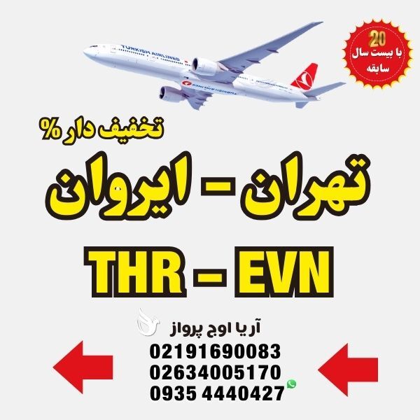 خرید-بلیط-هواپیما-تهران-به-ایروان-ارمنستان-با-ایرلاین-ماهان-ایران-ایر-معراج-آسمان-فلای-دبی-امارات-قطر-ایرویز-پرواز-مستقی