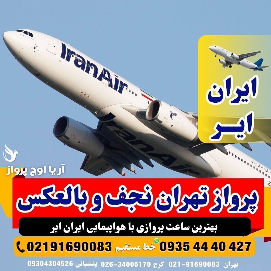 خرید بلیط پرواز تهران به نجف با ایران ایر