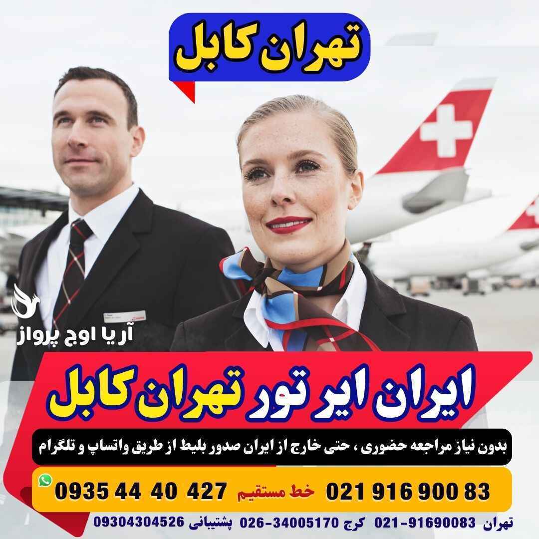 تاریخ و زمان و روزهای پرواز تهران به کابل افغانستان