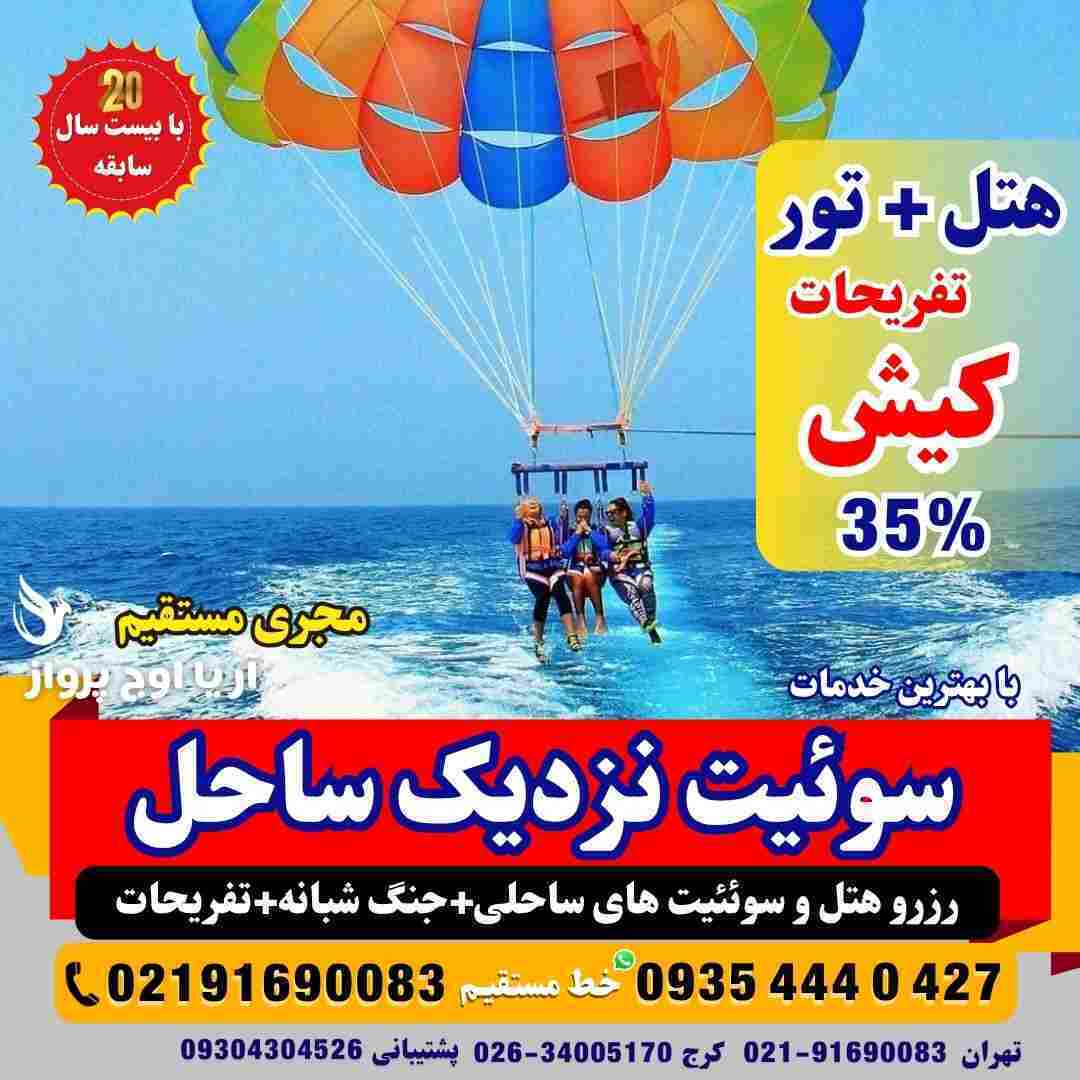 تور کیش همه روزه فولبرد با صبحانه ناهار و شام ارزان سوئیت ساحلی اقامت خانوادگی و مجردی هتل های 5 ستاره از نظر مسافران آژ