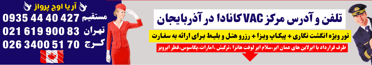 وقت انگشت نگاری کانادا به همراه آدرس و تلفن مرکز وک VAC کانادا در باکو آذربایجان آژانس هواپیمایی آریا اوج پرواز