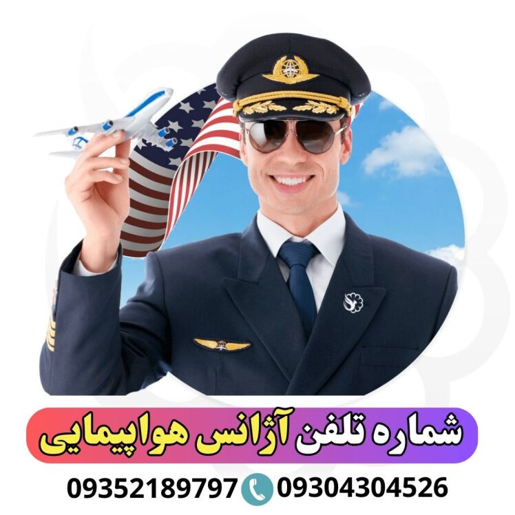 شماره تلفن دفاتر مسافرتی کرج و لیست شماره تلفن آژانس هواپیمایی کرج