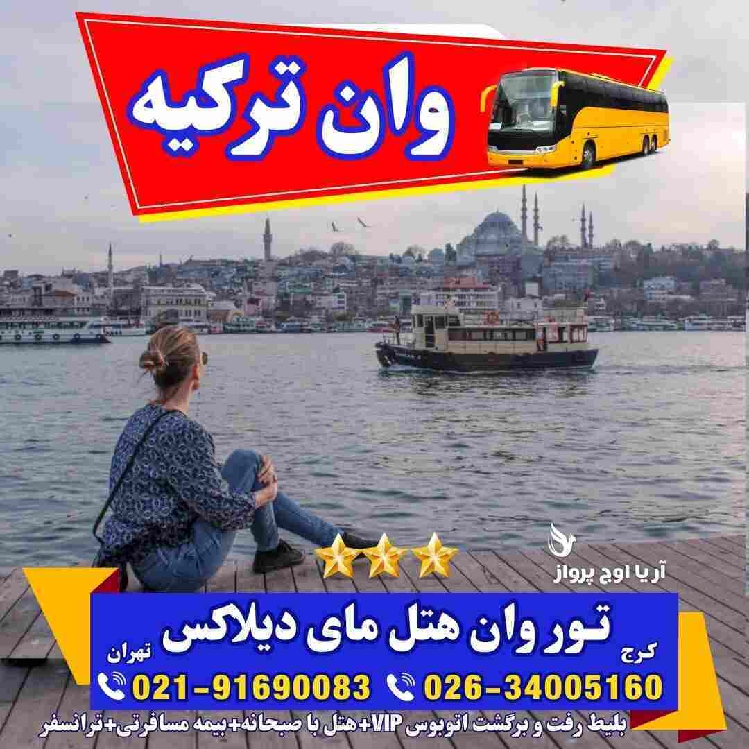 تور-وان-ترکیه-با-قطار-اتوبوس-گروهی-اقامت-کولردار-جمهوریت-ارزان-ساحل-بازار-خرید-خانواده-فولبرد-آل-یوآل-کرج-تهران