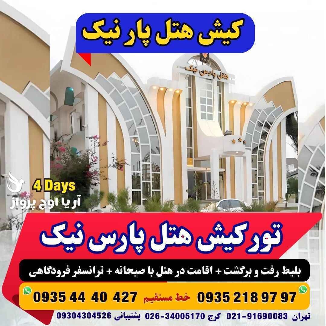 رزرو و خرید تور کیش هتل پارس نیک با خدمات کامل و گشت جزیره بهمراه پرواز چارتری و منوی بوفه آژانس هواپیمایی آریا اوج پروا