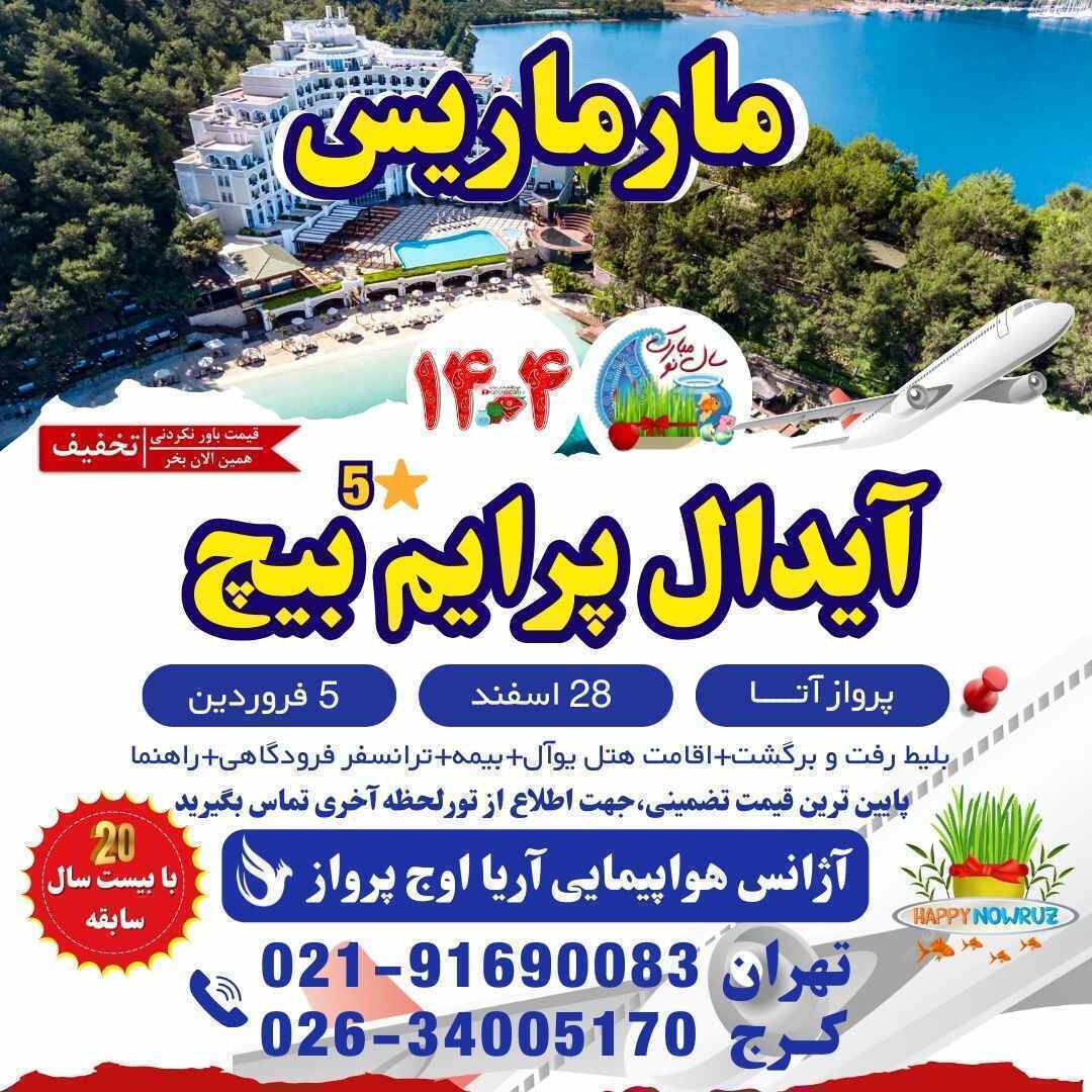 خرید تور مارماریس-هتل آیدال پرایم بیچ-تور گروهی-تور ارزان-تور لحظه آخری-تور دقیقه نود-آژانس هواپیمایی کرج-تور خارجی عید