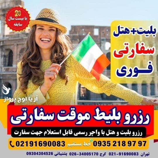 رزرو بلیط صوری و واچر هتل برای سفارت‌های آلمان، ایتالیا و فرانسه