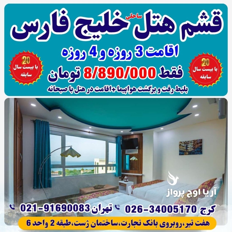 تور قشم هوایی هتل ساحلی خلیج فارس