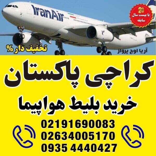 ⭐️ خرید بلیط هواپیما به شهرهای پاکستان | کراچی - KHI ⭐️