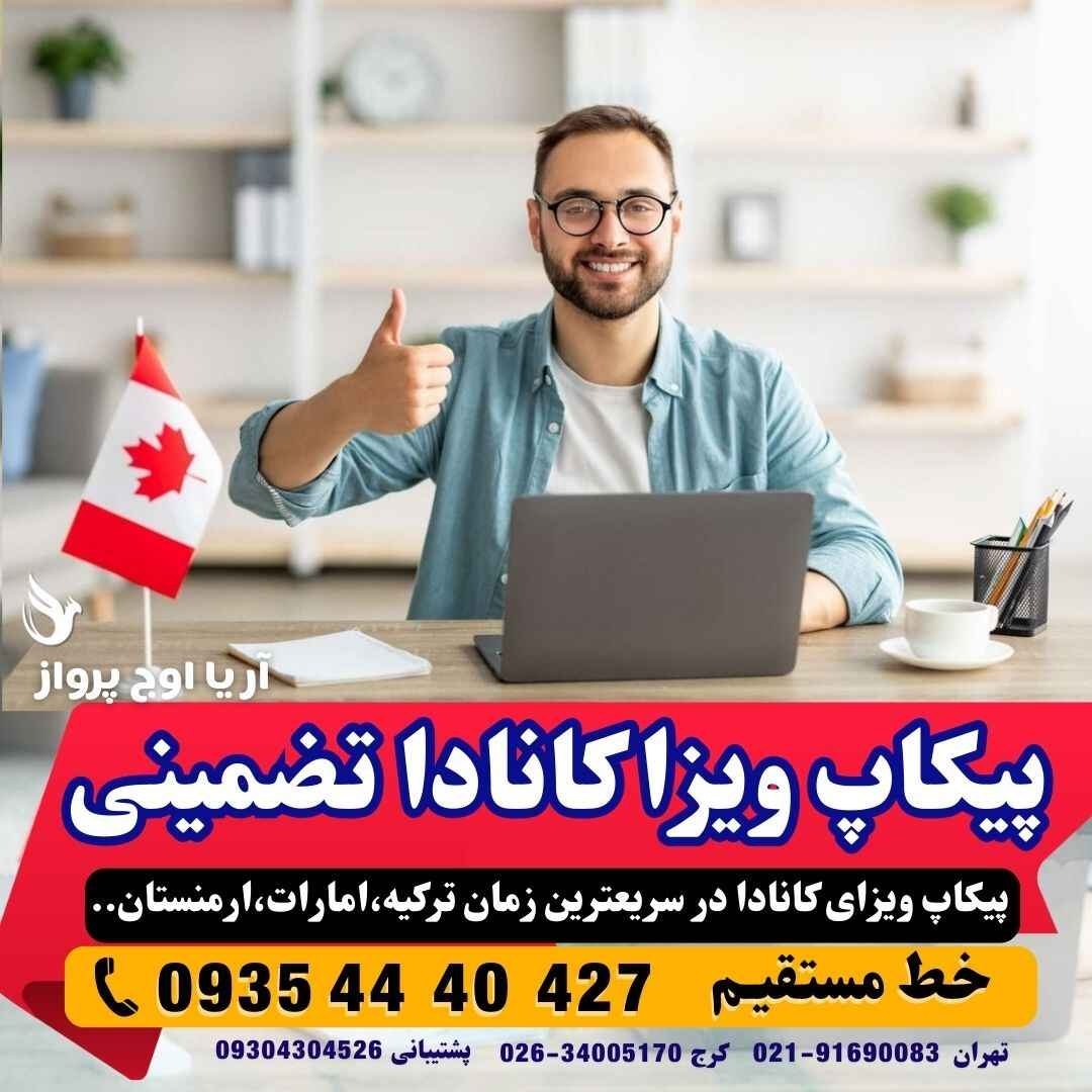  پیکاپ ویزای کانادا فوری از طریق استانبول ترکیه و دبی امارات مجری مستقیم آژانس هواپیمایی آریا اوج پرواز 