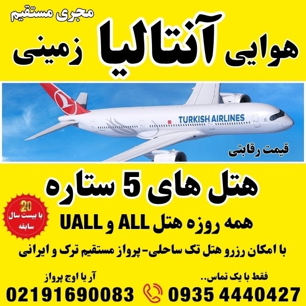 ⭐️ تور آنتالیا هوایی 3 شب و 4 روز ⭐️ مجری مستقیم