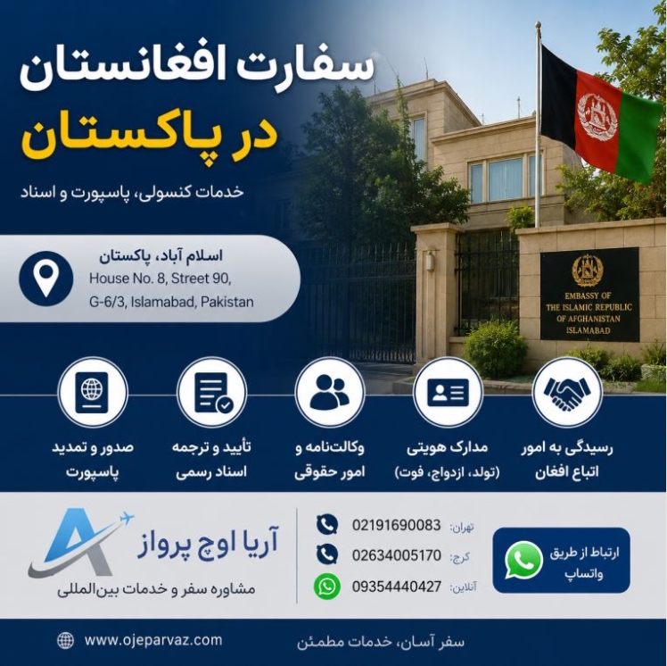 ✅ سفارت افغانستان در اسلام آباد پاکستان⭐️اطلاعات و آدرس+شماره تلفن ⭐️