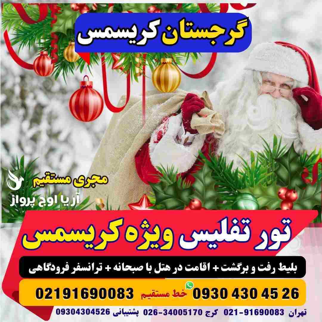  خرید گرجستان ویژه کریسمس-تور تفلیس با آتا _ تور تفلیس ارزان_تور تفلیس با ماهان_مجری مستقیم گرجستان_تور تخفیف دار گرجستان 