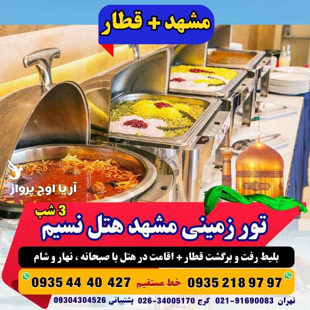  رزرو و خرید تور زمینی مشهد هتل نسیم با قطار منوی صبحانه +ناهار و شام حرکت از کرج و تهران قیمت مناسب آژانس هواپیمایی آریا 