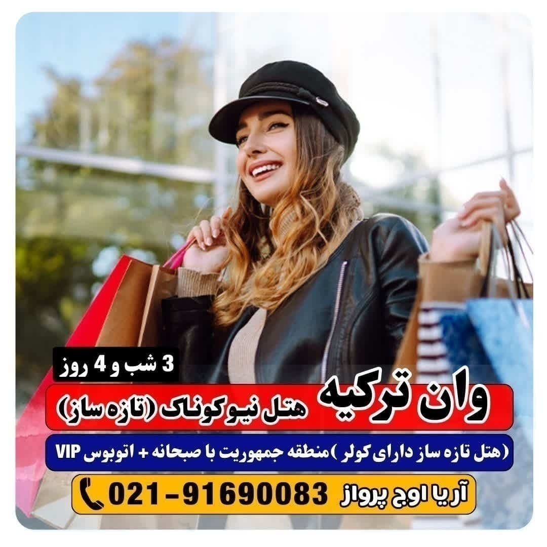 تور وان هتل نیوکناک