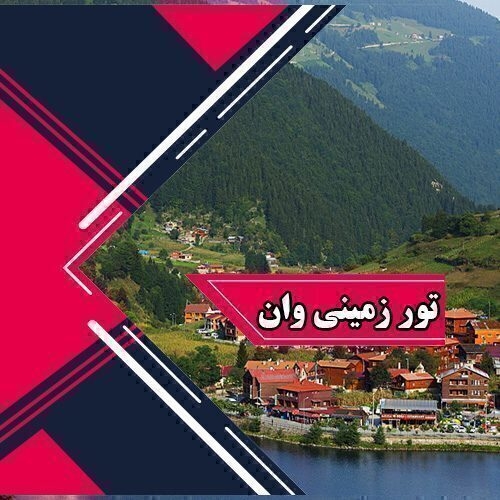 تور وان زمینی با اتوبوس vip هتل بهمراه عکس و لوکیشن و نظرات مسافران لحظه آخری ارزان اقامت در هتل های کولر دار مرکز شهر