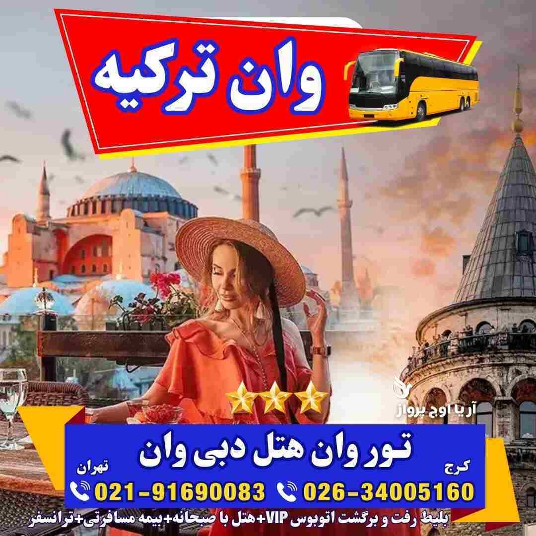 تور-وان-ترکیه-با-قطار-اتوبوس-گروهی-اقامت-کولردار-جمهوریت-ارزان-ساحل-بازار-خرید-خانواده-فولبرد-آل-یوآل-کرج-تهران