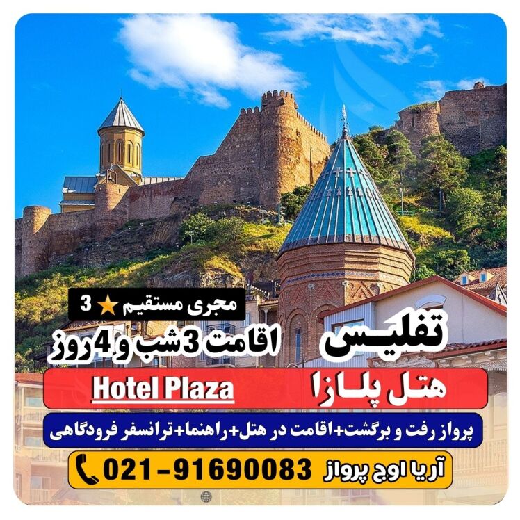 قیمت تور تفلیس هتل پلازا + عکس و نظرات