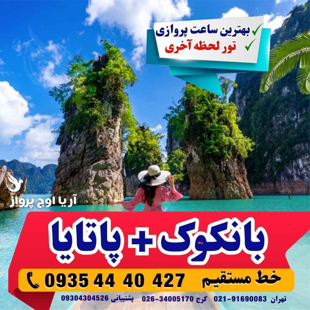 تور بانکوک+پاتایا هتل فوروم پارک