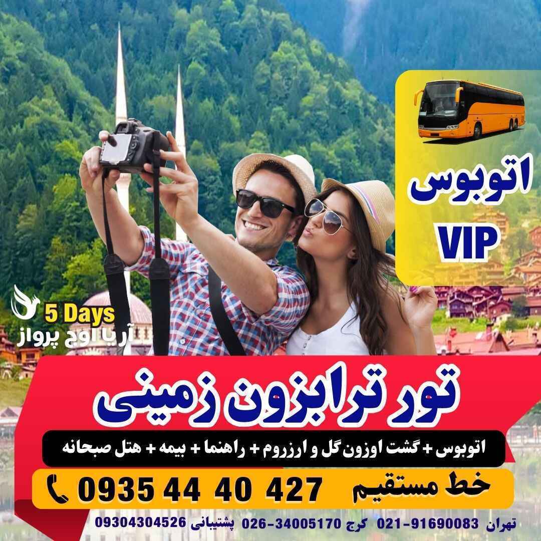 تور ترابزون زمینی طرابزون ترکیبی با اتوبوس اقامت در هتل به همراه گشت اوزون گل و ارزروم و طرابزون+ باطومی آژانس هواپیمایی