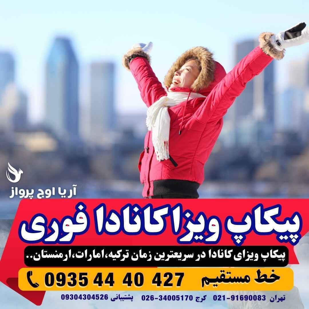 پیکاپ ویزا کانادا و آمریکا از کرج و تهران فوری و تضمینی در کمترین زمان