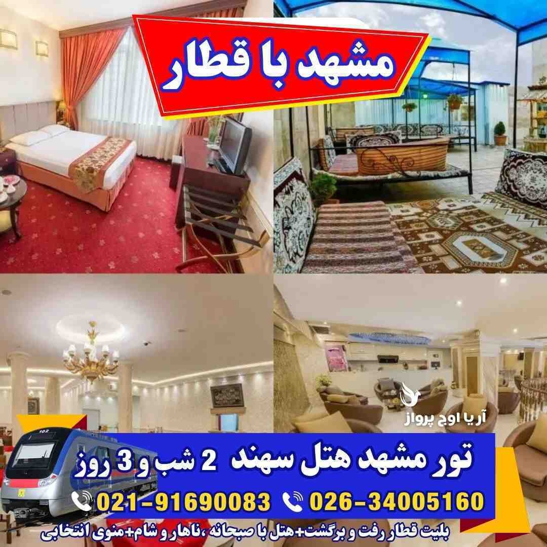 تور مشهد هتل سهند-تور مشهد با قطار-عکس هتل سهند مشهد-تور مشهد ارزان-تور مشهد از کرج-منوی غذای هتل سهند-امکانات هتل سهند