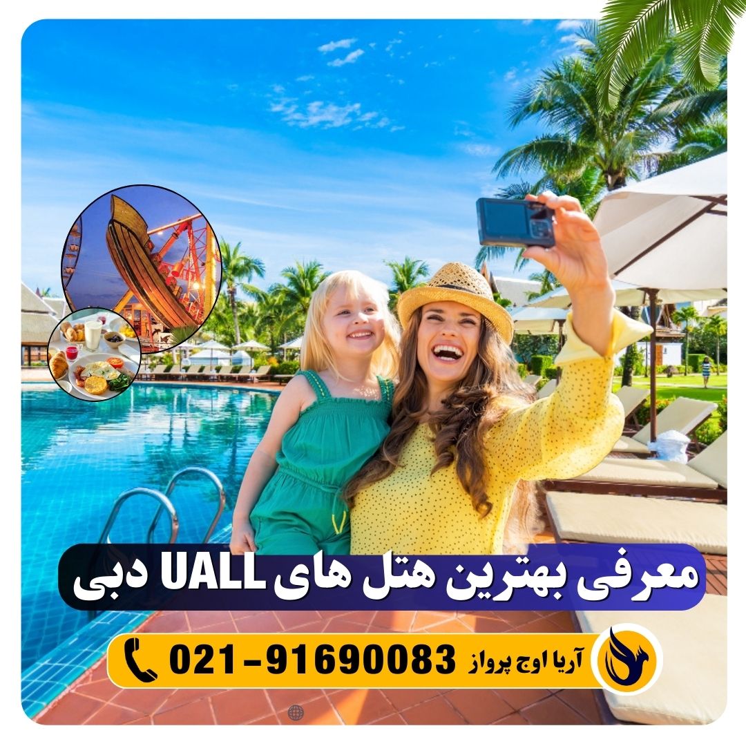 معرفی هتل های 5 ستاره دبی UALL یوآل