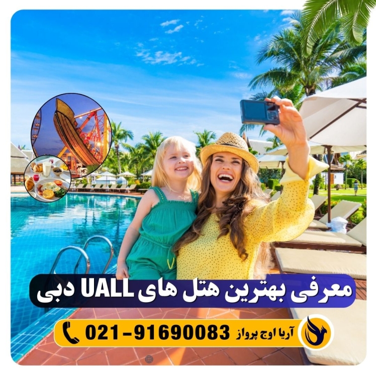 هتل های یوآل دبی 