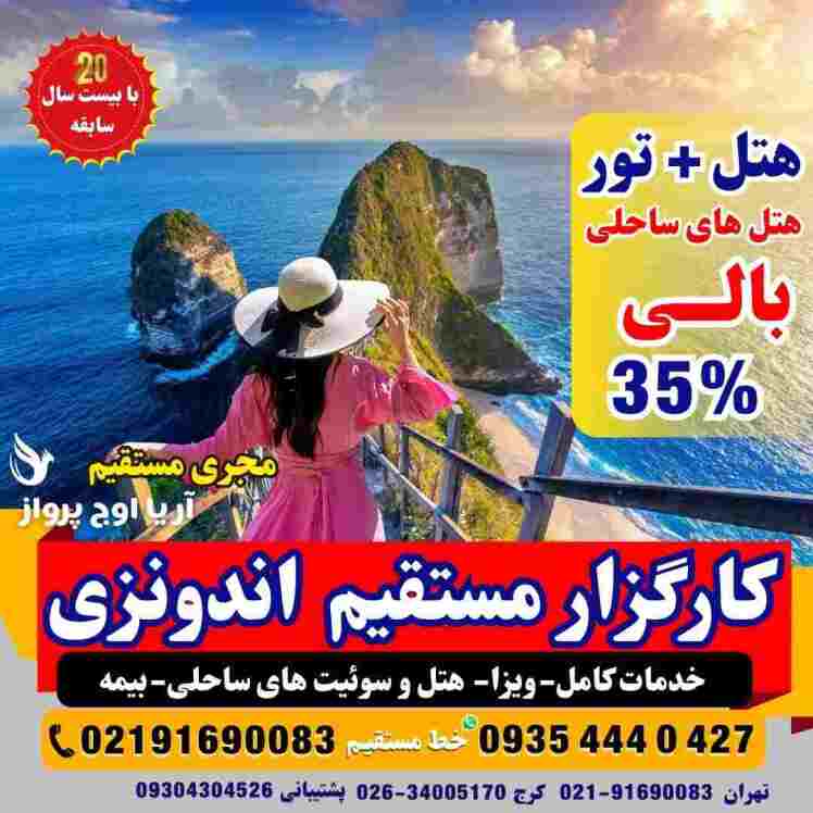 تور بالی اندونزی هتل آل و یوآل با ویزا و خدمات کامل صبحانه و ناهار وشام استخر روباز لوکس در بهترین