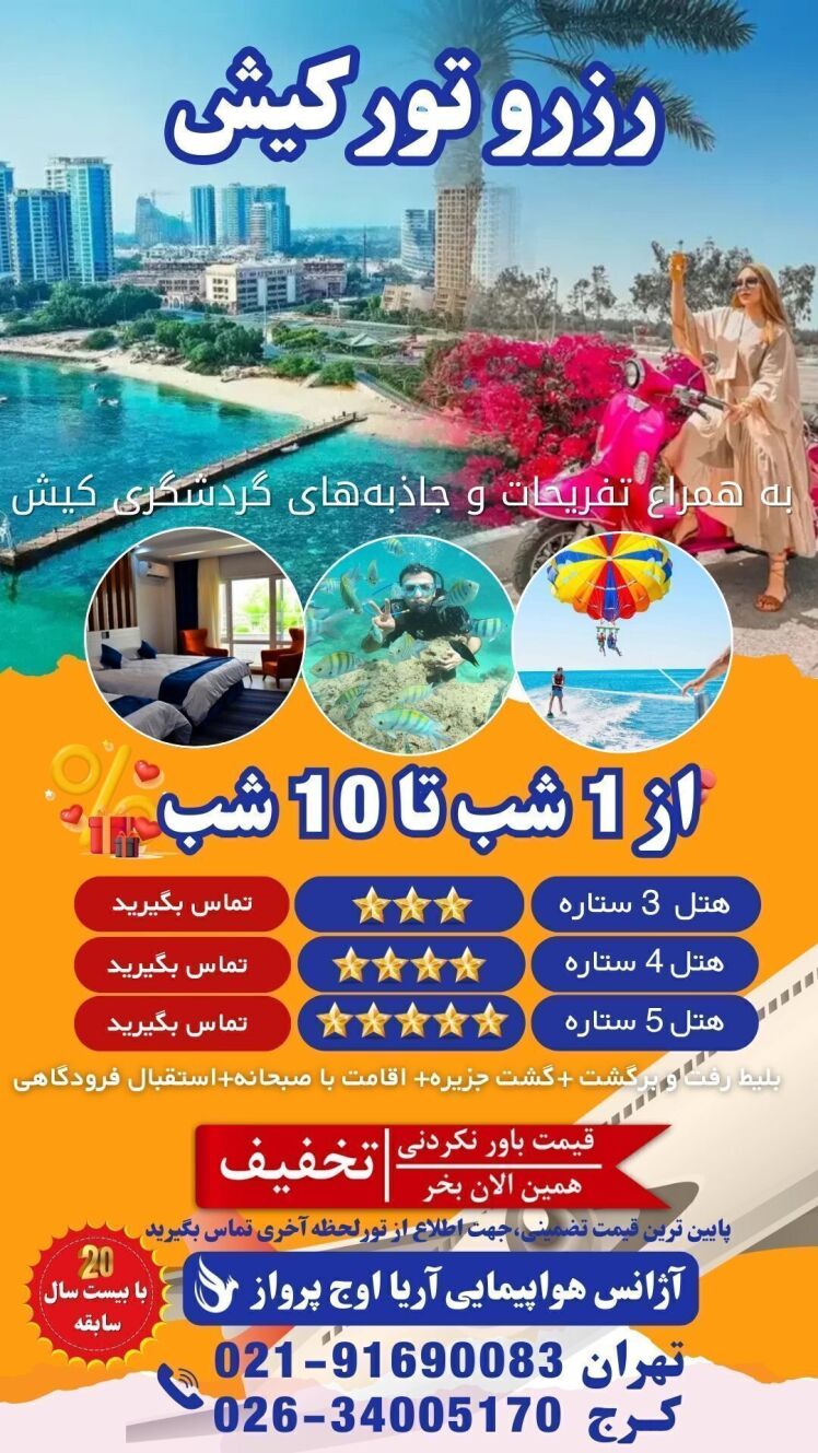 تورهای کیش از کرج | تجربه سفر به جزیره زیبای کیش